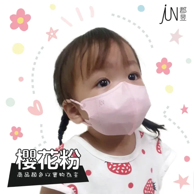 【JUN 郡昱】1-4歲兒童3D立體醫療口罩30入/盒-百搭純色系列；3盒組(台灣製造 立體口罩 3D口罩 兒童口罩)