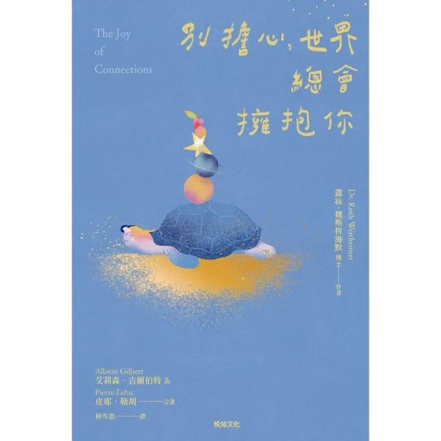 【momoBOOK】別擔心，世界總會擁抱你：紐約「孤獨大使」的100個接納自我、與人連結的提案(電子書)