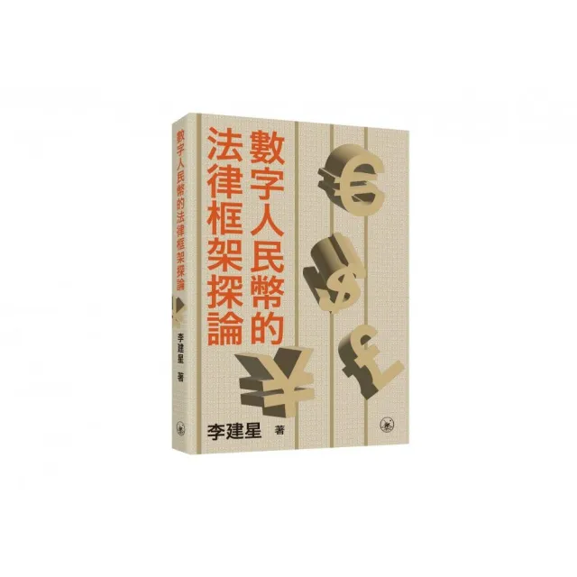 數字人民幣的法律框架探論