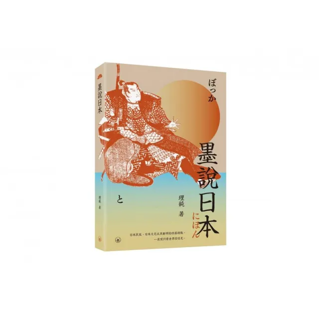 墨說日本