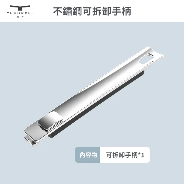 【THANKFUL 膳夫】鋼好鍋系列 - 不鏽鋼可拆卸手柄(316不鏽鋼 /SGS認證/卡扣把手)