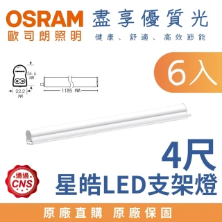 【Osram 歐司朗】6入 20W 4尺 LED星皓 T5支架燈 層板燈 4呎 20瓦(白光 自然光 黃光)