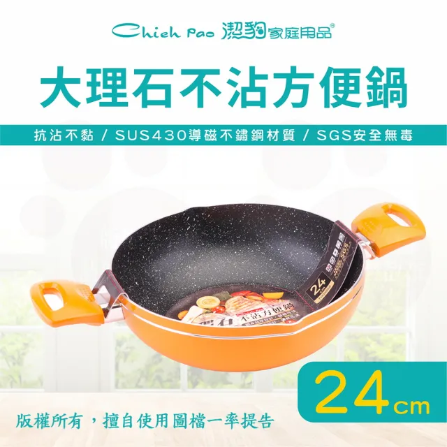 【Chieh Pao 潔豹】導磁底大理石不沾方便鍋 24CM(台灣製精品 IH電磁爐可用 不沾鍋 炒菜鍋 火鍋)