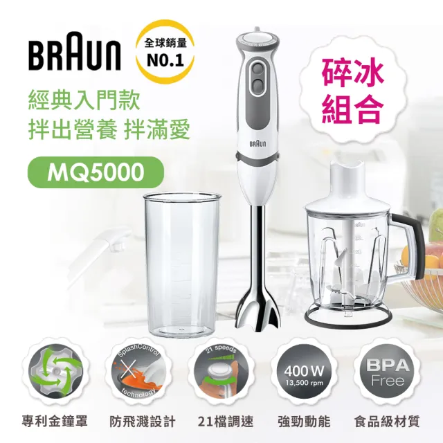 【BRAUN 百靈】MultiQuick5 Vario 手持式攪拌棒 MQ5000+1250ml切碎盆(超值組合)