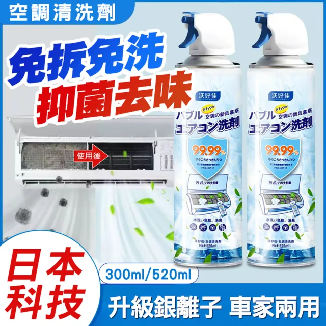 【沃好佳】升級銀離子冷氣清潔劑520ml-2入組(空調清洗)