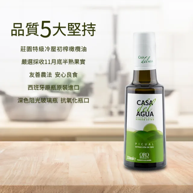【Casa del Agua 歐嘉】特級冷壓初榨橄欖油職人款250mlx3入(國民好油/家庭料理首選/高發煙點)