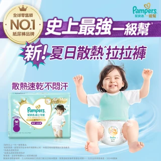 【幫寶適】一級幫 極上守護 散熱拉拉褲M-XXL/黏貼型M-XL嬰兒紙尿褲/褲型/尿布 1箱