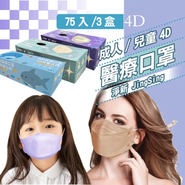 【淨新】4D立體口罩3盒組(成人/兒童/75入/三盒/醫療級/國家隊 防飛沫/灰塵)