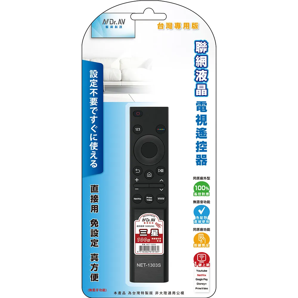 【Dr.AV 聖岡科技】適用三星 聯網液晶電視遙控器 NET-1303S(聯網液晶電視遙控器 三星 SAMSUNG)