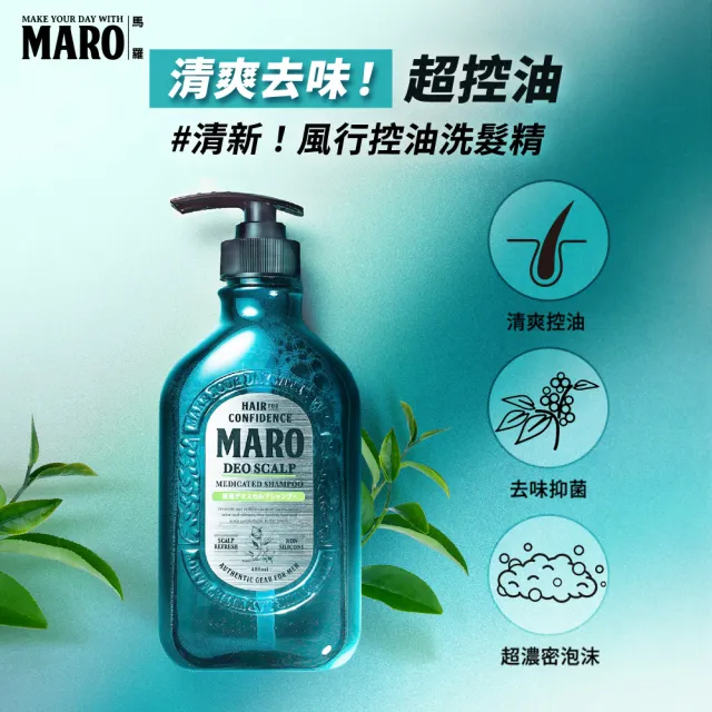 【MARO】清新!風行控油洗髮精 兩款任選(一般480ml/酷涼400ml)