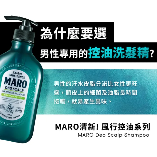 【MARO】清新!風行控油洗髮精 兩款任選(一般480ml/酷涼400ml)
