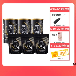 【芝初】8倍細高鈣黑芝麻粉3+3家庭分享組(380g罐裝*3+200g袋裝*3)
