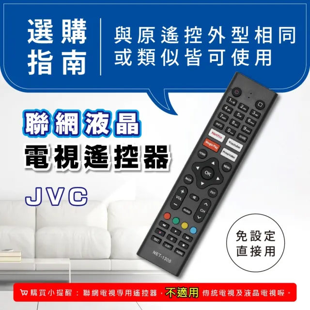 【Dr.AV 聖岡科技】適用JVC NET-1305 聯網液晶電視遙控器(聯網液晶電視遙控器 JVC)
