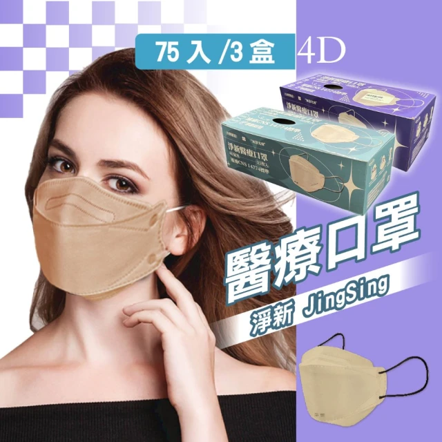 【淨新】4D成人立體口罩3盒組(75入/三盒/醫療級/國家隊 防飛沫/灰塵)