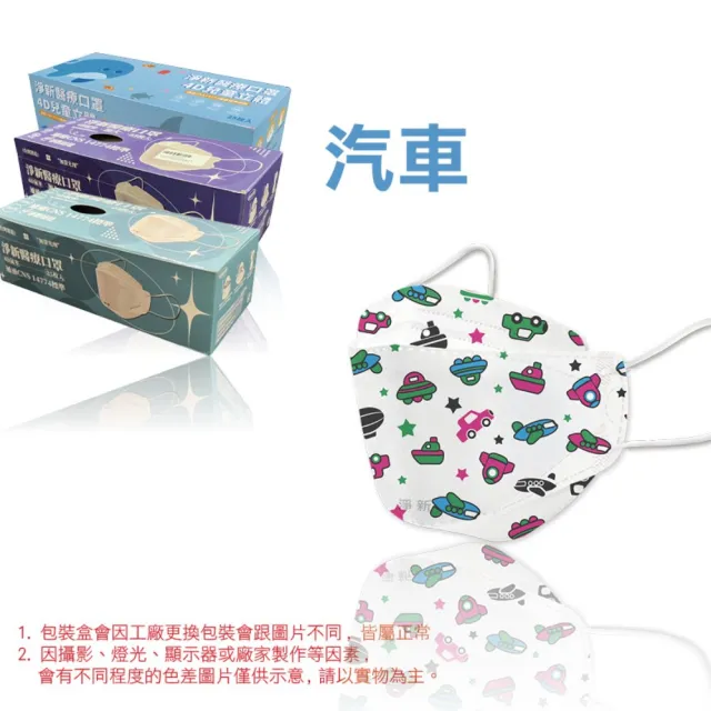 【淨新】4D立體口罩(成人/兒童/25入/一盒/醫療級/國家隊 防飛沫/灰塵)