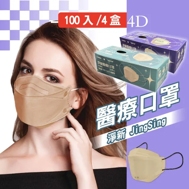 【淨新】4D成人立體口罩4盒組(100入/四盒/醫療級/國家隊 防飛沫/灰塵)