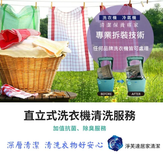 【淨芙達居家服務】專業直立式洗衣機清洗服務卷﹝含環保衛生消毒+1個月保固﹞(專業人員到府服務)