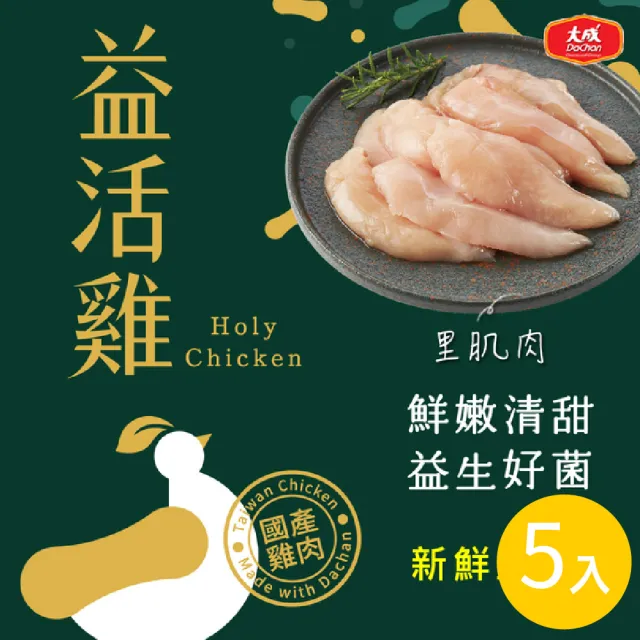 【大成】益活雞│清雞胸、去骨雞腿、里肌肉、翅中、翅小腿│5盒免運組(國產雞  雛雞品質 榮獲食創獎)