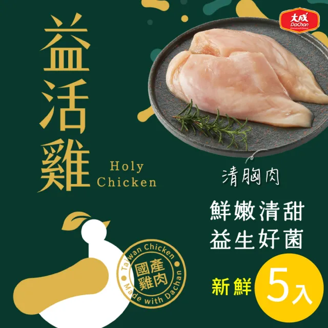 【大成】益活雞│清雞胸、去骨雞腿、里肌肉、翅中、翅小腿│5盒免運組(國產雞  雛雞品質 榮獲食創獎)