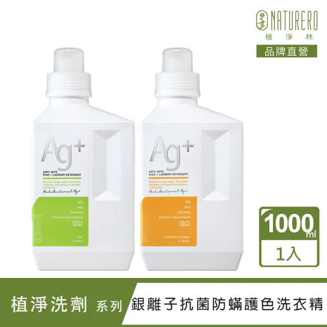 【Naturero 植淨林】銀離子抗菌防蟎護色洗衣精1000ml(經典百花/青檸日常)