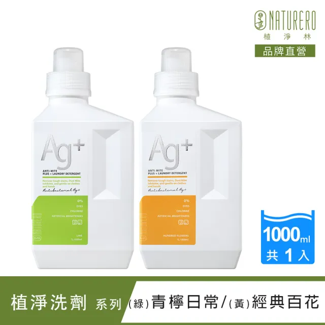 【Naturero 植淨林】銀離子抗菌防蟎護色洗衣精1000ml(經典百花/青檸日常)