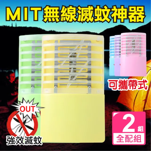 【新錸家居】出清★MIT專利2入全配三用LED電擊式捕蚊燈 USB充電/電池 輕巧便攜靜音無線紫光誘滅蚊器小夜燈