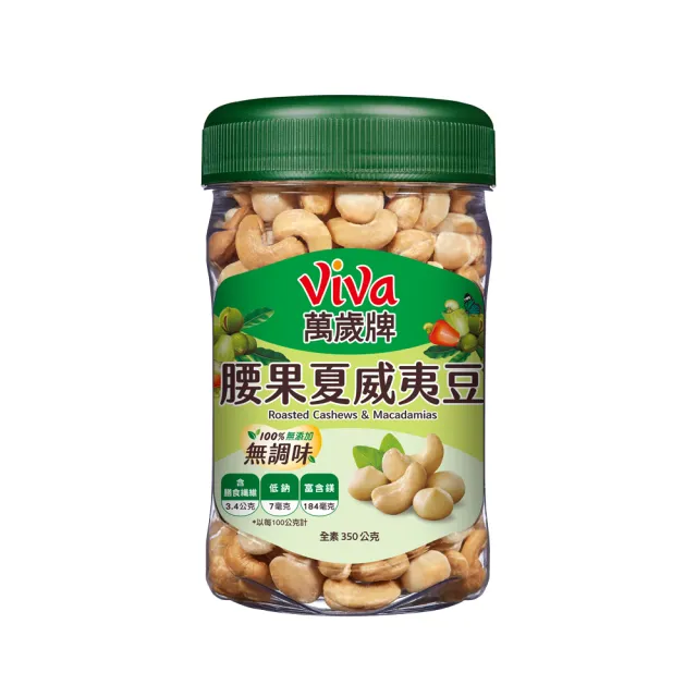 【萬歲牌】綜合堅果4罐-無調味綜合果/無調味三果/鹽之花綜合果/無調味腰果夏威夷豆(口味任選)