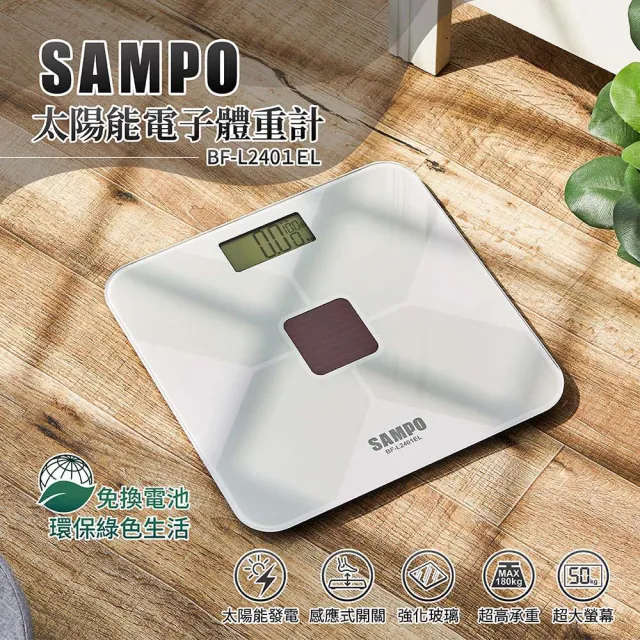 【SAMPO 聲寶】太陽能電子體重計(BF-L2401EL)