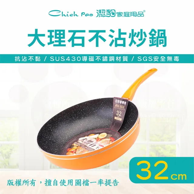 【Chieh Pao 潔豹】導磁底大理石不沾炒鍋 32CM(台灣製精品 IH電磁爐可用 不沾鍋 平底鍋)