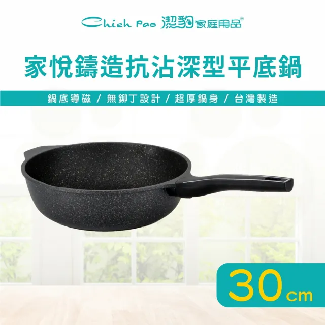 【Chieh Pao 潔豹】家悅鑄造抗沾深型平底鍋 30CM(IH電磁爐可用、導磁底、不沾鍋、炒鍋)