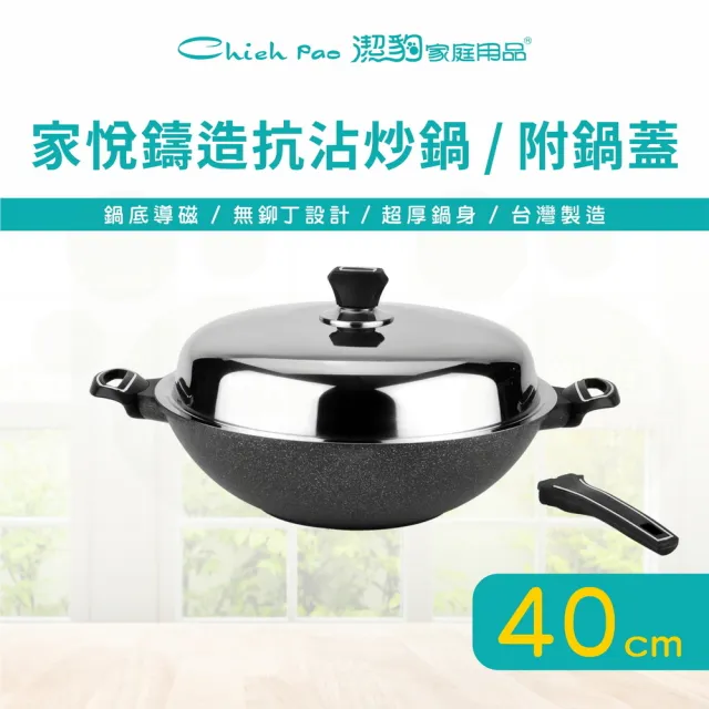 【Chieh Pao 潔豹】家悅鑄造抗沾炒鍋 40CM 附鍋蓋(IH電磁爐可用、導磁底、不沾鍋、手柄可換)