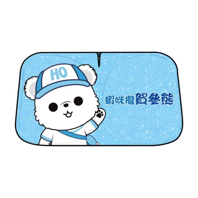 【ANBORTEH 安伯特】HO Bear賀參熊車用遮陽板-快速收納款-快(車用遮陽板 汽車遮陽檔 隔熱遮陽)