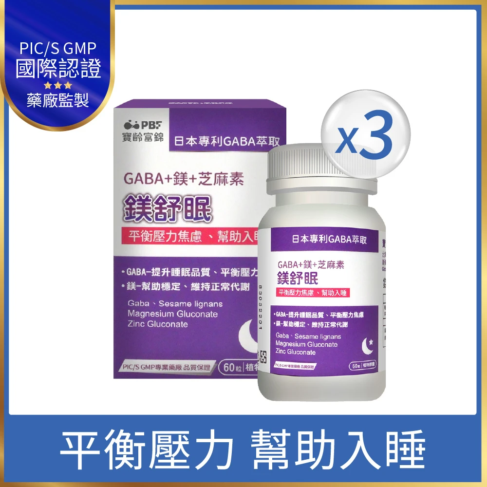 寶齡富錦鎂舒眠 寶齡富錦鎂舒眠 GABA+鎂+芝麻素 3入組,共180顆)