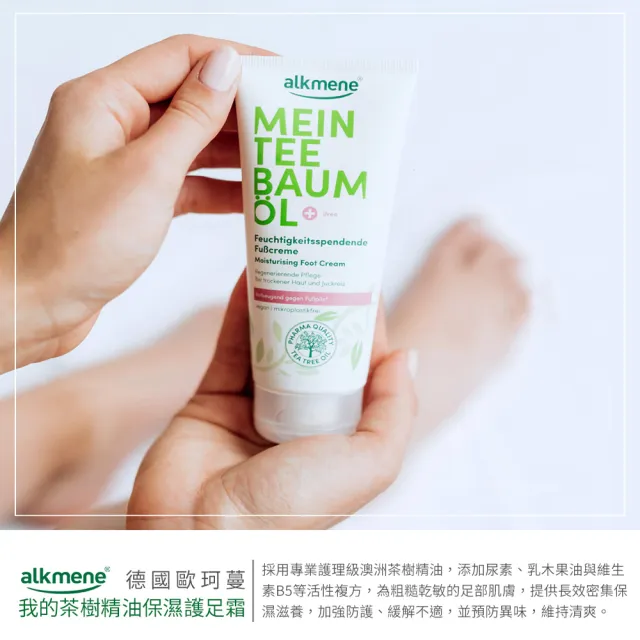 【德國alkmene】我的茶樹精油保濕護足霜100mlx4入(總代理公司貨)