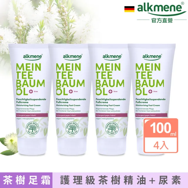 【德國alkmene】我的茶樹精油保濕護足霜100mlx4入(總代理公司貨)