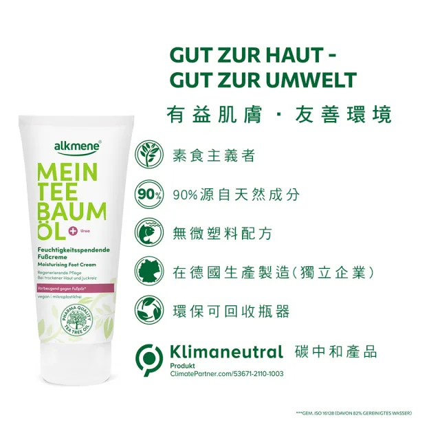 【德國alkmene】我的茶樹精油保濕護足霜100mlx6(總代理公司貨)