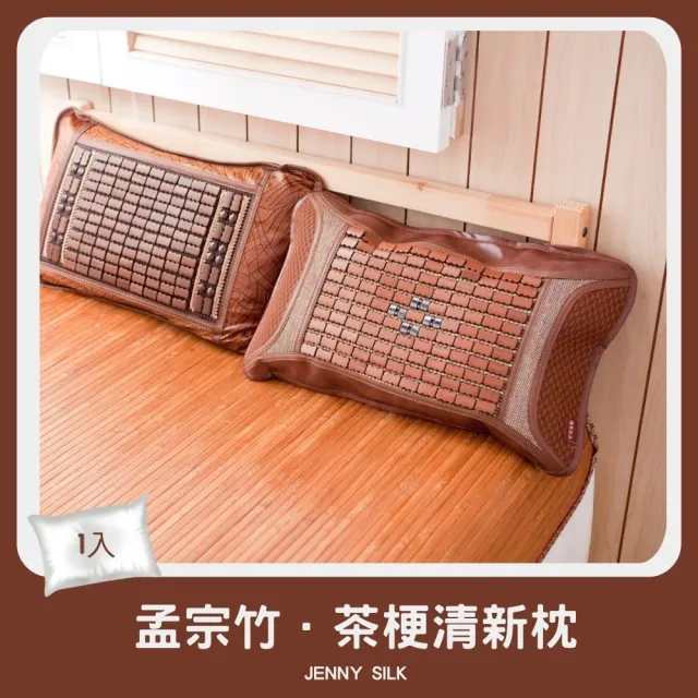 【JENNY SILK 蓁妮絲生活館】經典孟宗竹.舒適涼感.茶梗麻將枕.枕頭(茶枕+麻將枕套X1顆)
