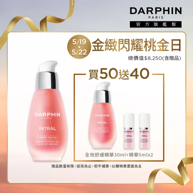 【DARPHIN 朵法】粉紅極致舒緩囤貨組(全效舒緩精華50ml+30ml/小粉紅)