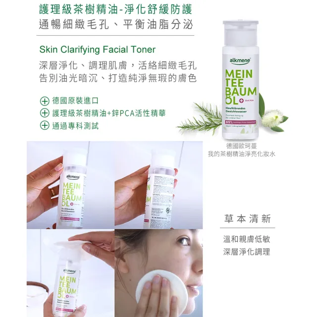 【德國alkmene】我的茶樹精油淨亮化妝水150mlx4(總代理公司貨)
