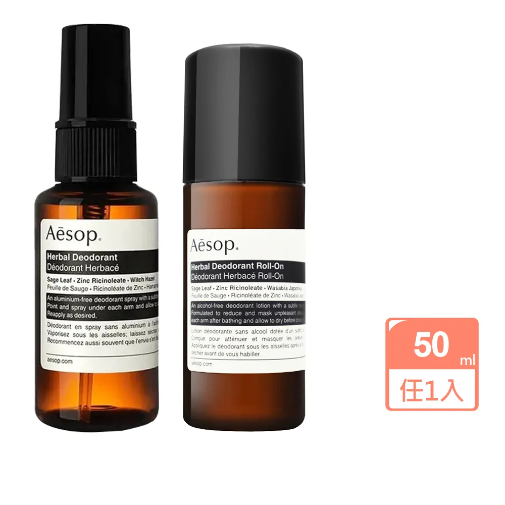 【Aesop】腋下身體噴霧/體香滾珠50ml任1款(草本/一般款-國際航空版)