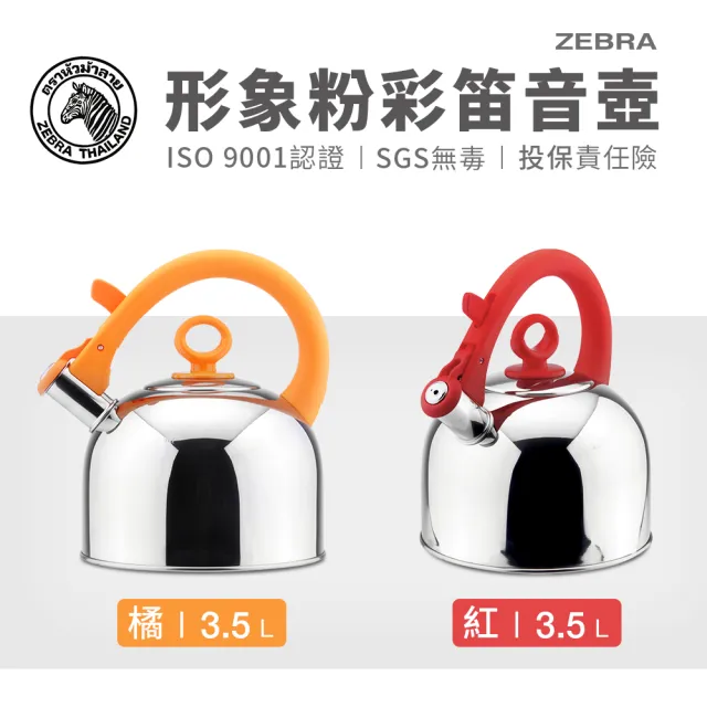 【ZEBRA 斑馬牌】304不鏽鋼IMAGE形象粉彩笛音壺 / 3.5L(SGS檢驗合格 安全無毒) 煮水壺 燒水壺 開水壺