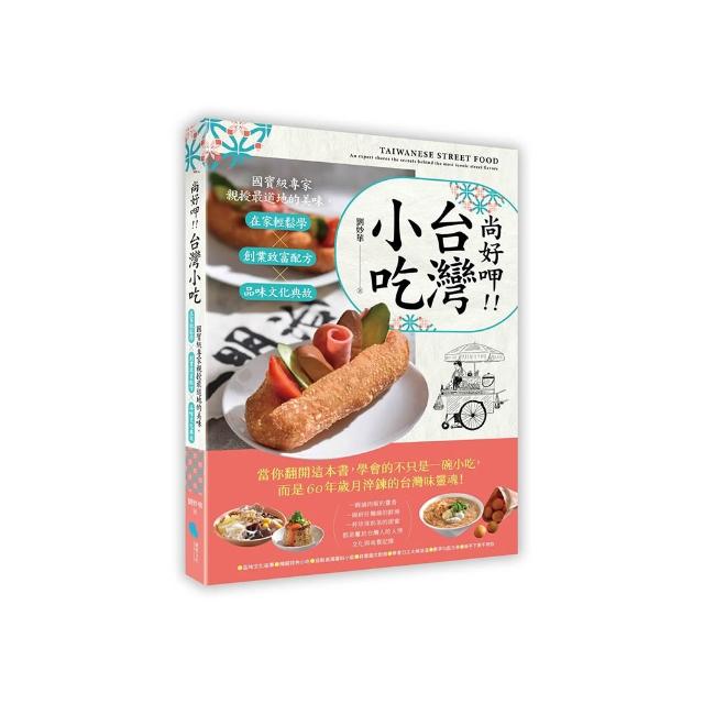 尚好呷台灣小吃：國寶級專家親授最道地的美味，在家輕鬆學╳創業致富配方╳品味文化典故