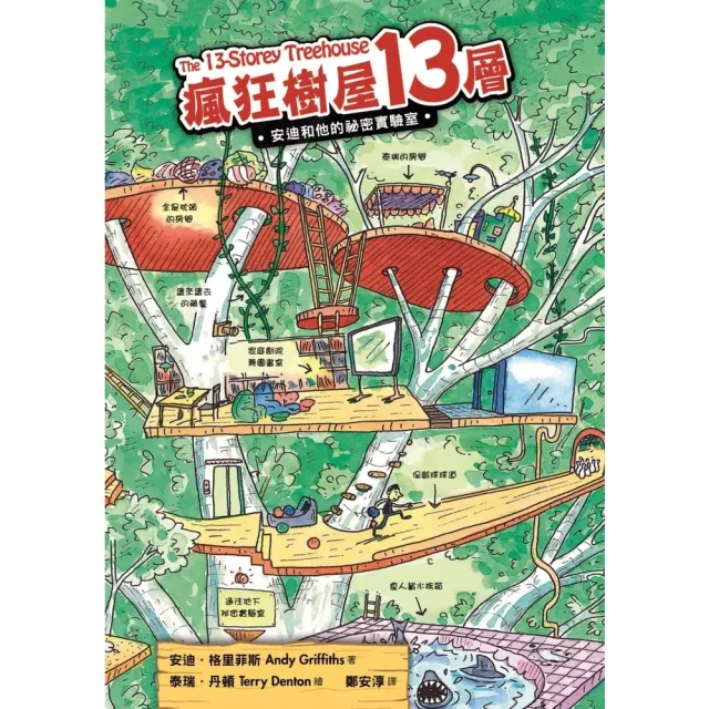 【momoBOOK】瘋狂樹屋13層：安迪和他的祕密實驗室（二版）(電子書)