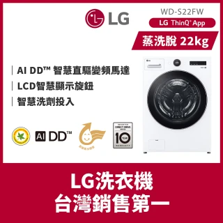 【LG 樂金】22公斤◆WiFi蒸洗脫變頻滾筒洗衣機◆白(WD-S22FW)