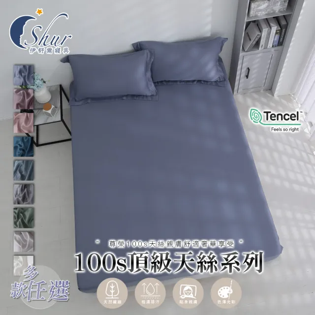 【ISHUR 伊舒爾】買1送1 100支100%萊賽爾纖維 床包枕套組 (雙人/加大/特大/均一價/素色/多款任選)