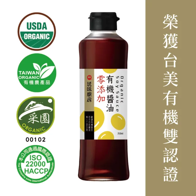 【萬家香】玩味廚房零添加有機醬油(350ml)
