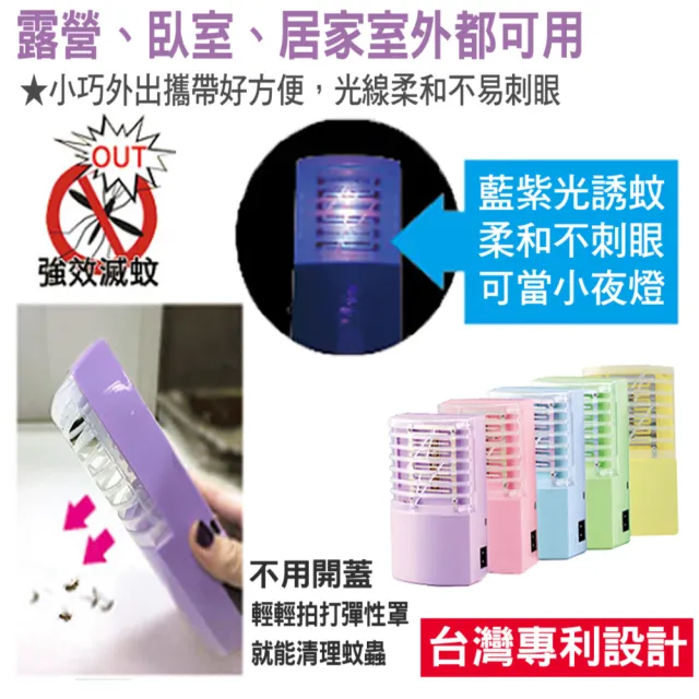 【新錸家居】出清★MIT專利7入標配三用LED電擊式捕蚊燈 USB充電/電池 輕巧便攜靜音無線紫光誘滅蚊器小夜燈