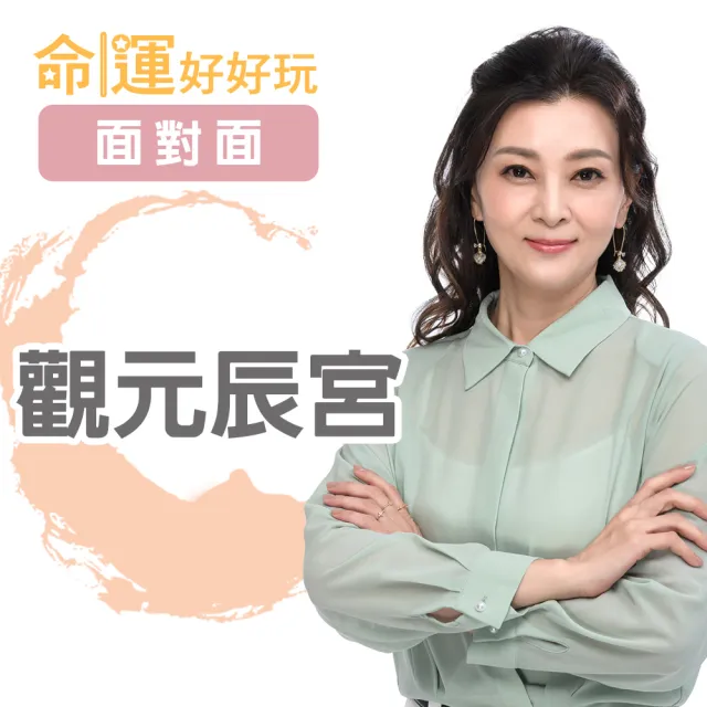 【命運好好玩】鈴熙•觀元辰宮(面對面)