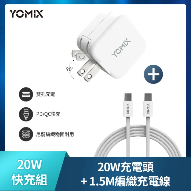 【YOMIX 優迷】C to C 60W快充1.5M線組★20W 雙孔快充摺疊充電器  (支援iPhone 16)