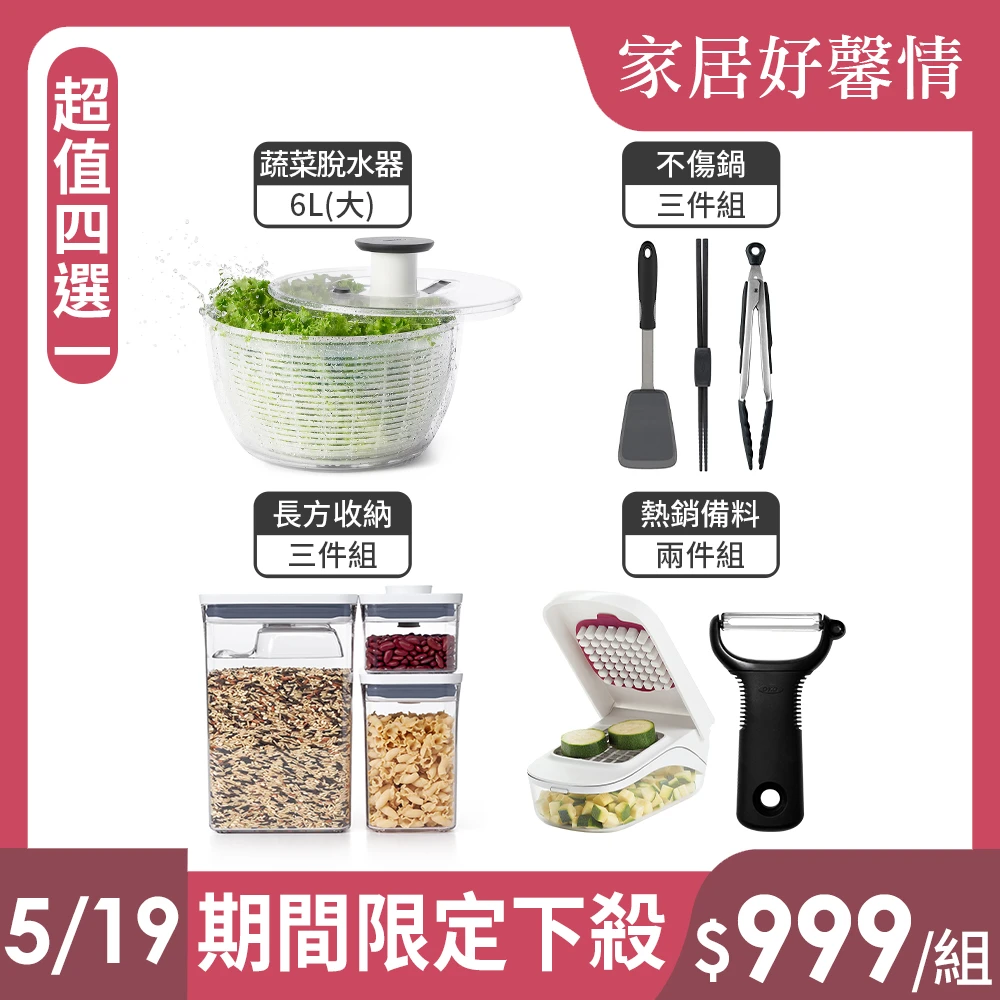 OXO蔬菜脫水器 美國OXO蔬菜脫水器6L,POP長方三件組,不傷鍋矽膠三件組,備料兩件組,四選一)